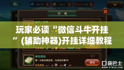 玩家必读“微信斗牛开挂	”(辅助神器)开挂详细教程
