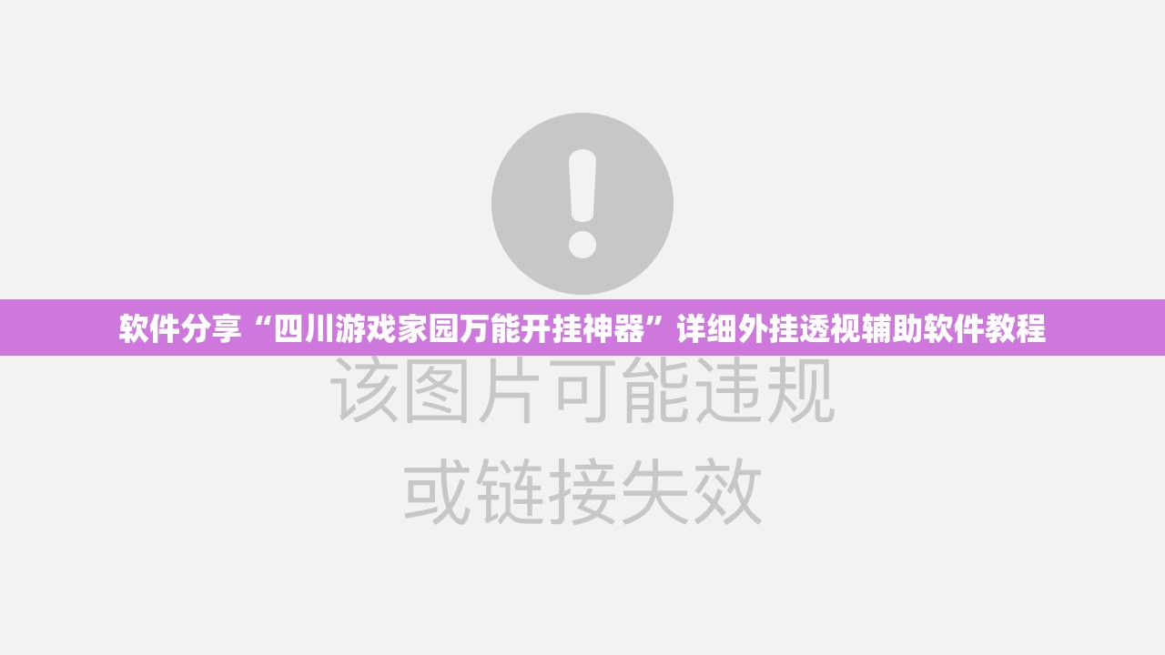 软件分享“四川游戏家园万能开挂神器	”详细外挂透视辅助软件教程