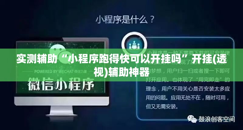 实测辅助“小程序跑得快可以开挂吗”开挂(透视)辅助神器