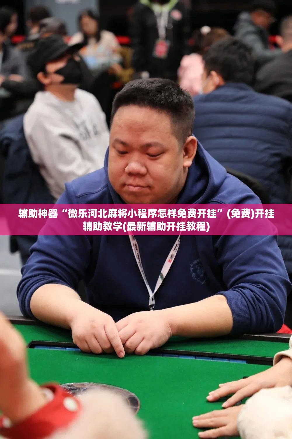 辅助神器“微乐河北麻将小程序怎样免费开挂	”(免费)开挂辅助教学(最新辅助开挂教程)