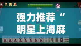 强力推荐“明星上海麻将有挂吗”细辅助教程分享