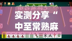 实测分享“中至常熟麻将有挂吗”开挂(透视)辅助教程