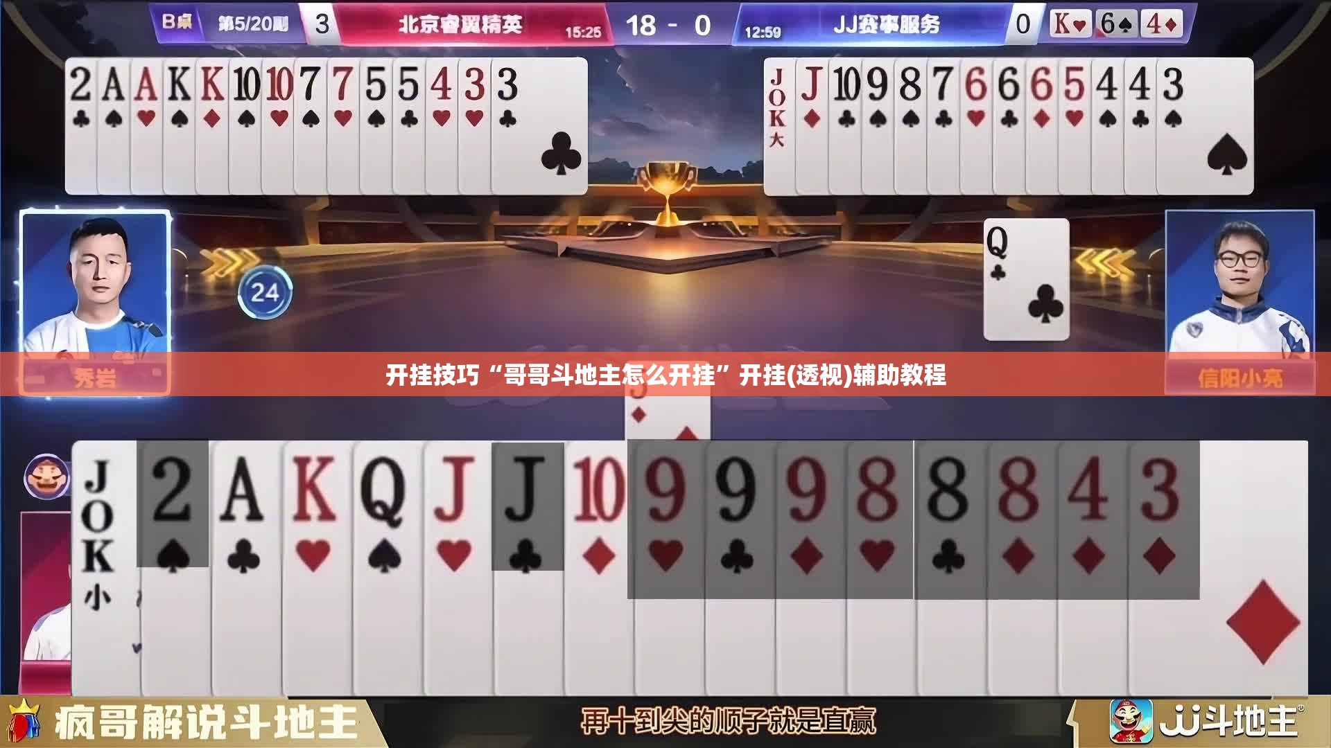 开挂技巧“哥哥斗地主怎么开挂”开挂(透视)辅助教程