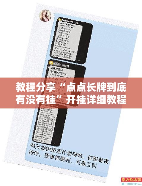 教程分享“点点长牌到底有没有挂	”开挂详细教程
