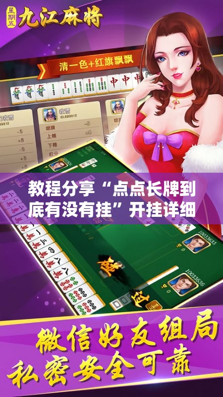 教程分享“点点长牌到底有没有挂”开挂详细教程
