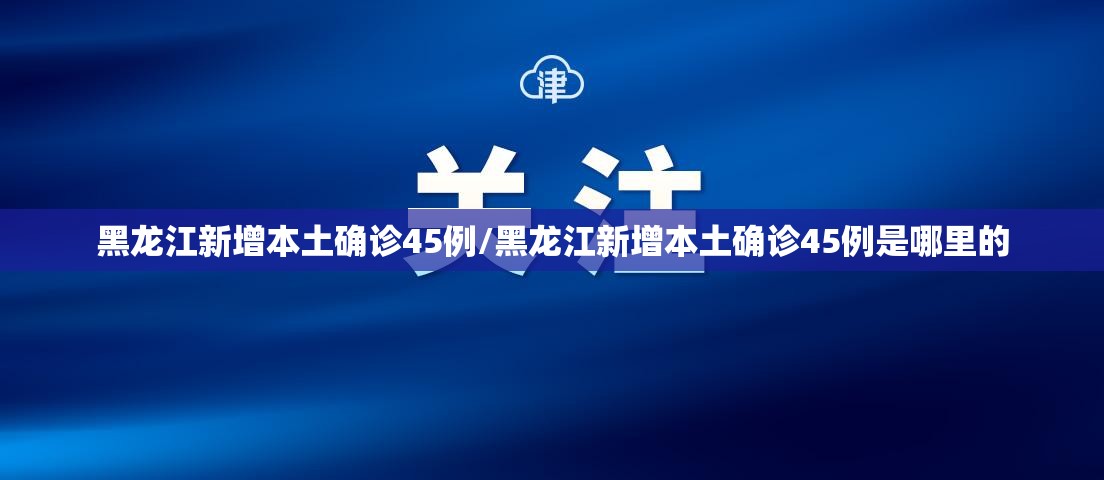 黑龙江新增本土确诊45例/黑龙江新增本土确诊45例是哪里的 黑龙江新增本土确诊45例/黑龙江新增本土确诊45例是哪里的