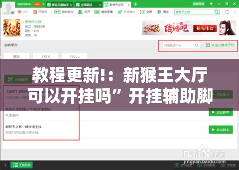 教程更新!：新猴王大厅可以开挂吗	”开挂辅助脚本+详细开挂安装教程