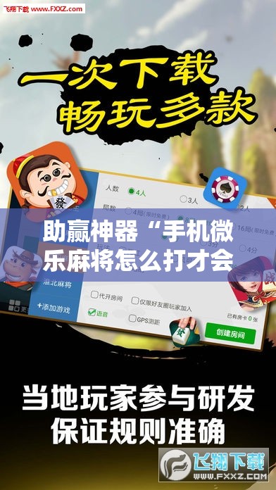 助赢神器“手机微乐麻将怎么打才会赢”细辅助教程分享