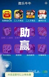 助赢神器“手机微乐麻将怎么打才会赢”细辅助教程分享