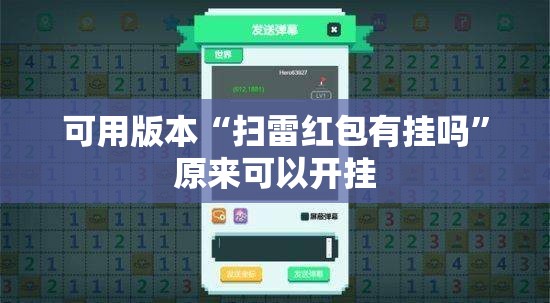 可用版本“扫雷红包有挂吗”原来可以开挂