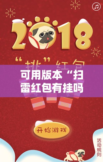 可用版本“扫雷红包有挂吗”原来可以开挂