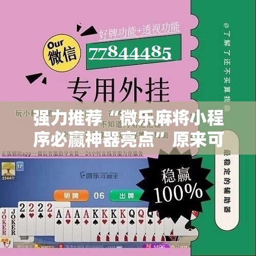 强力推荐“微乐麻将小程序必赢神器亮点”原来可以开挂