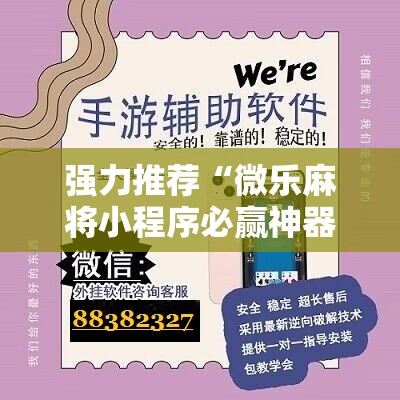 强力推荐“微乐麻将小程序必赢神器亮点”原来可以开挂