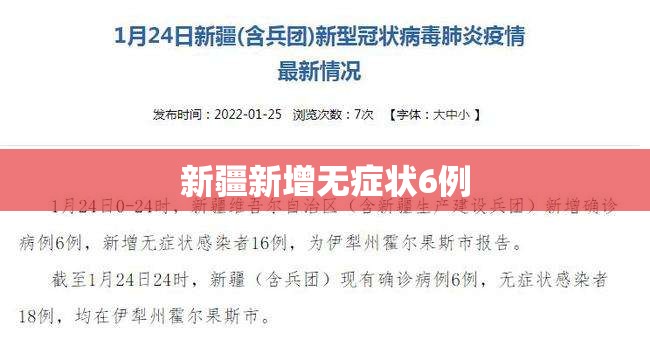 新疆新增无症状6例（新疆增410例无症状）