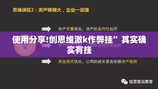 使用分享!创思维激k作弊挂”其实确实有挂
