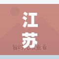 江苏疫情最新动态/江苏疫情最新动态权威发布