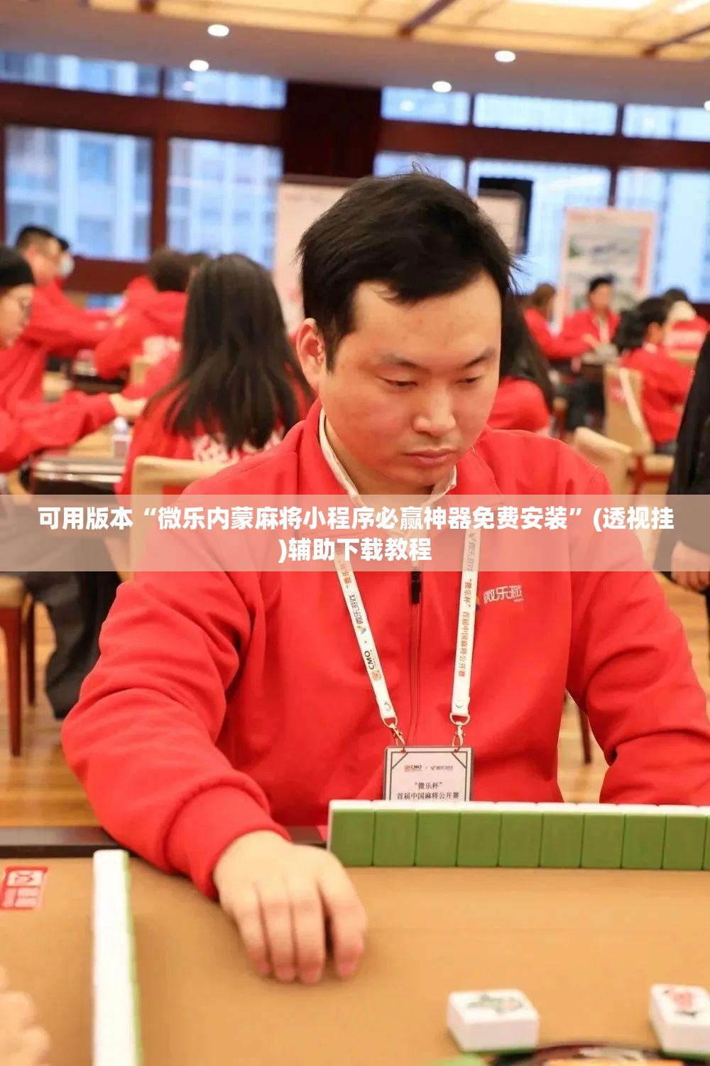 可用版本“微乐内蒙麻将小程序必赢神器免费安装”(透视挂)辅助下载教程