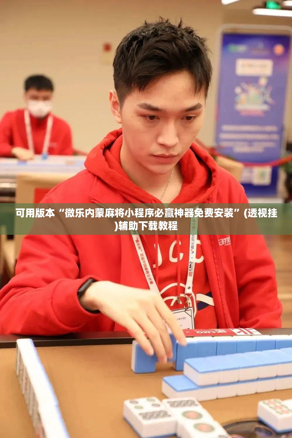 可用版本“微乐内蒙麻将小程序必赢神器免费安装”(透视挂)辅助下载教程