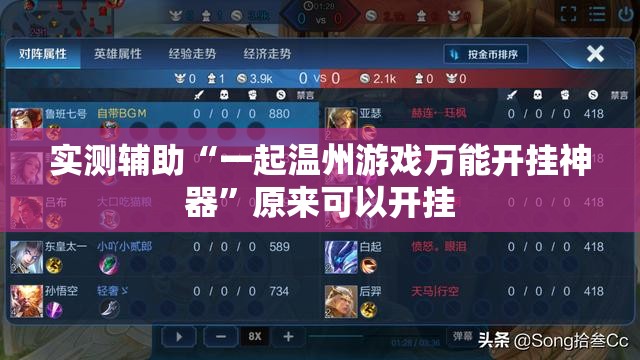 实测辅助“一起温州游戏万能开挂神器”原来可以开挂