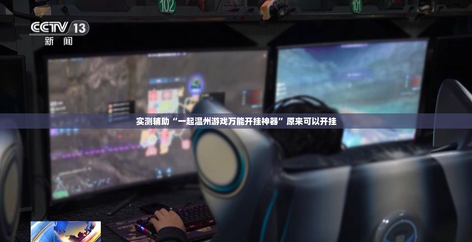 实测辅助“一起温州游戏万能开挂神器”原来可以开挂