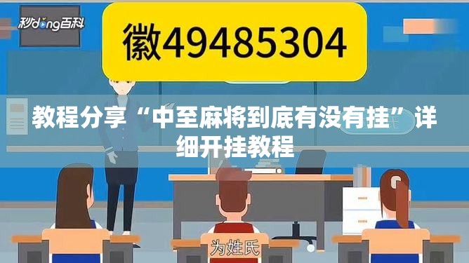 教程分享“中至麻将到底有没有挂”详细开挂教程