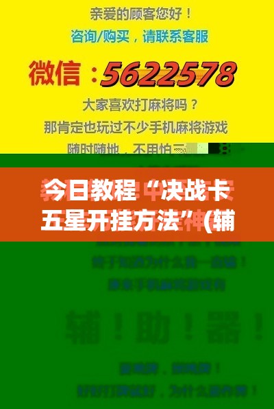 今日教程“决战卡五星开挂方法	”(辅助神器)开挂详细教程