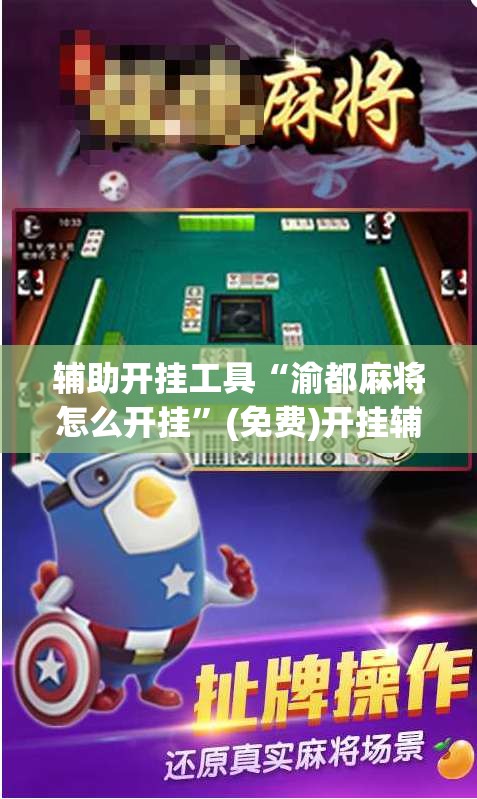 辅助开挂工具“渝都麻将怎么开挂”(免费)开挂辅助教学(最新辅助开挂教程)