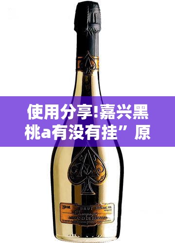 使用分享!嘉兴黑桃a有没有挂”原来可以开挂