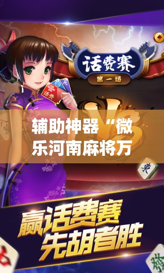 辅助神器“微乐河南麻将万能开挂神器”(透视)其实确实有挂