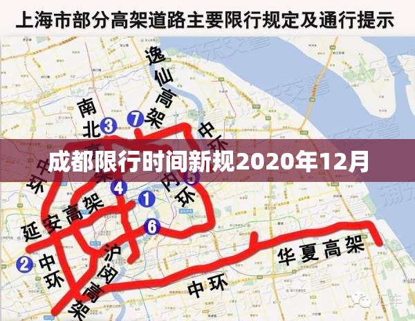 成都限行时间新规2020年12月/成都限行时间新规2020年12月17号
