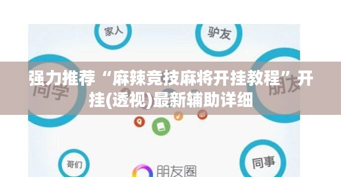 强力推荐“麻辣竞技麻将开挂教程”开挂(透视)最新辅助详细