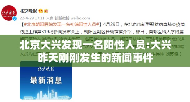 北京大兴发现一名阳性人员:大兴昨天刚刚发生的新闻事件 北京大兴发现一名阳性人员:大兴昨天刚刚发生的新闻事件