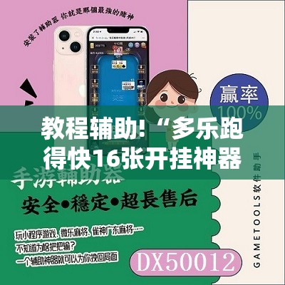 教程辅助!“多乐跑得快16张开挂神器”其实确实有挂