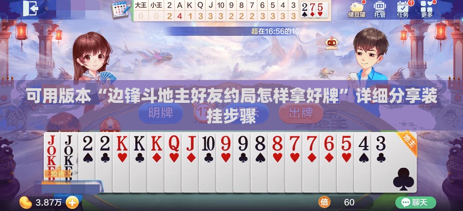 可用版本“边锋斗地主好友约局怎样拿好牌”详细分享装挂步骤
