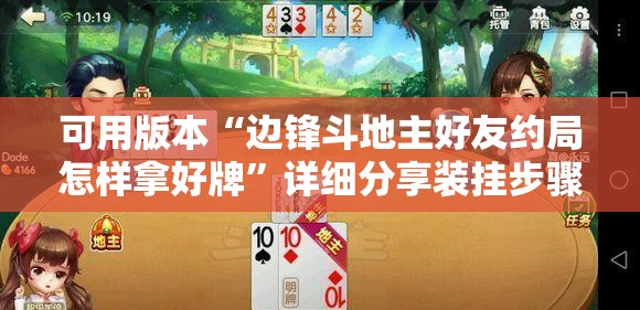 可用版本“边锋斗地主好友约局怎样拿好牌	”详细分享装挂步骤