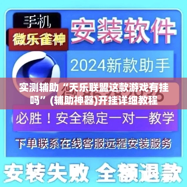 实测辅助“天乐联盟这款游戏有挂吗”(辅助神器)开挂详细教程