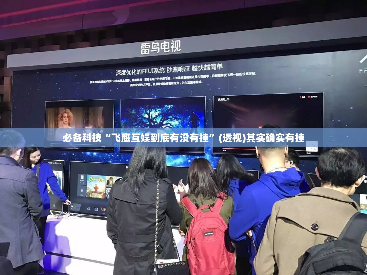 必备科技“飞鹰互娱到底有没有挂”(透视)其实确实有挂