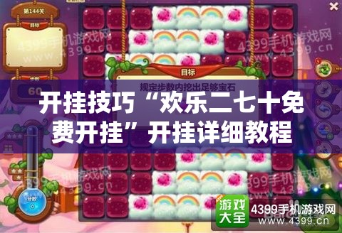 开挂技巧“欢乐二七十免费开挂”开挂详细教程