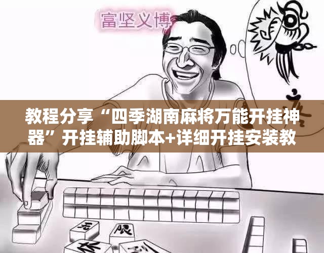 教程分享“四季湖南麻将万能开挂神器”开挂辅助脚本+详细开挂安装教程