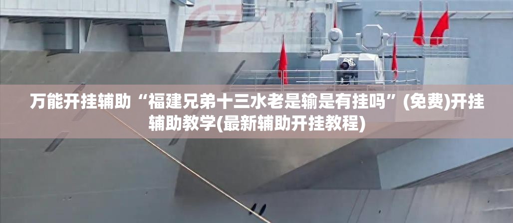 万能开挂辅助“福建兄弟十三水老是输是有挂吗	”(免费)开挂辅助教学(最新辅助开挂教程)