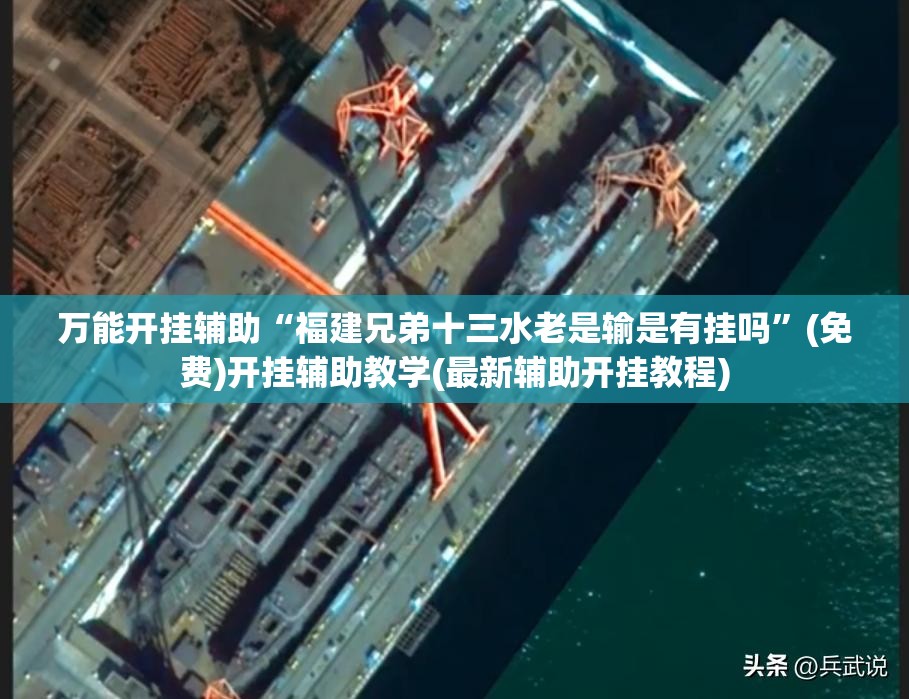 万能开挂辅助“福建兄弟十三水老是输是有挂吗”(免费)开挂辅助教学(最新辅助开挂教程)