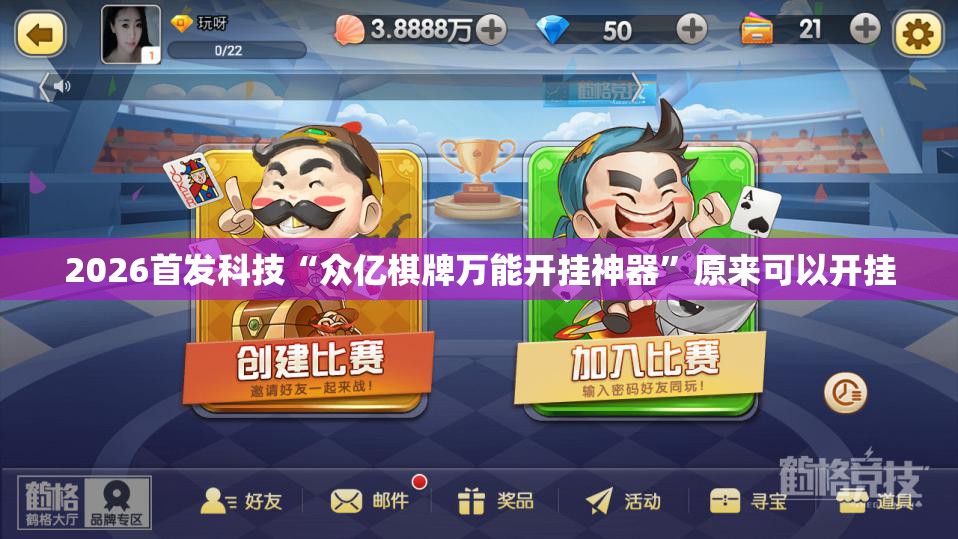 2026首发科技“众亿棋牌万能开挂神器”原来可以开挂