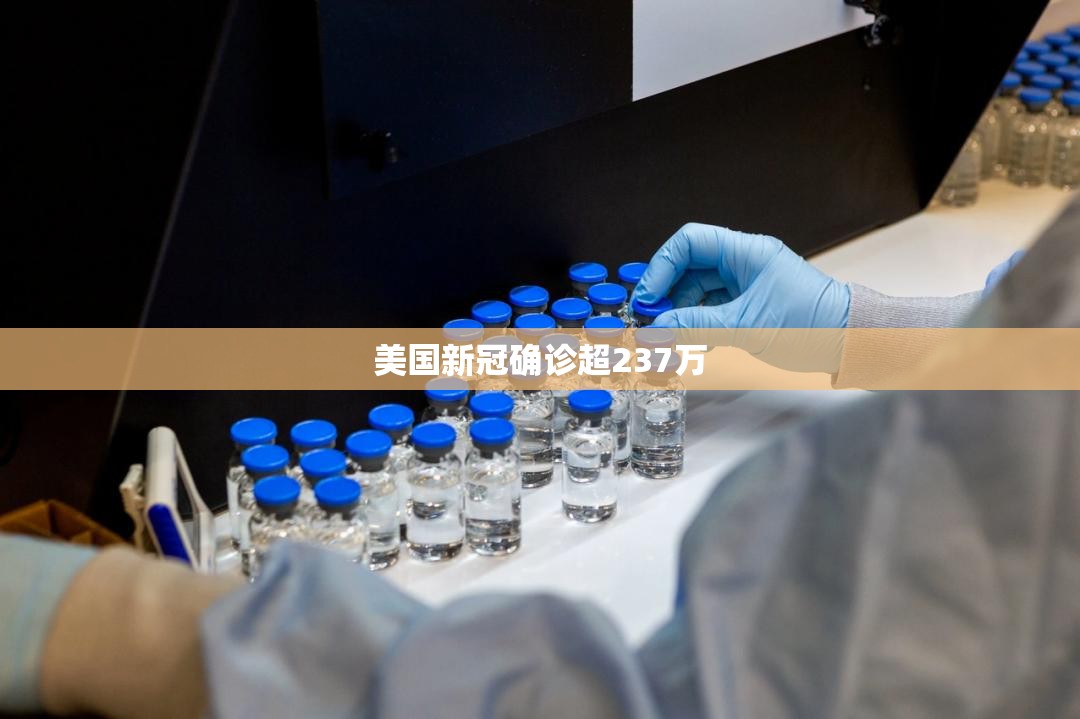 美国新冠确诊超237万:美国新冠病例激增