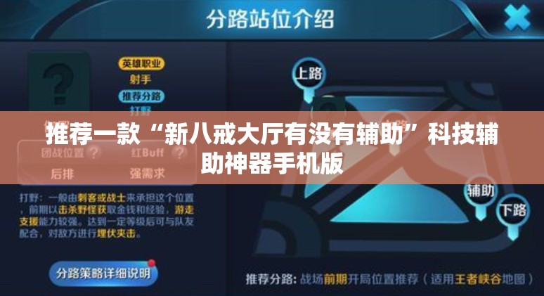 推荐一款“新八戒大厅有没有辅助	”科技辅助神器手机版