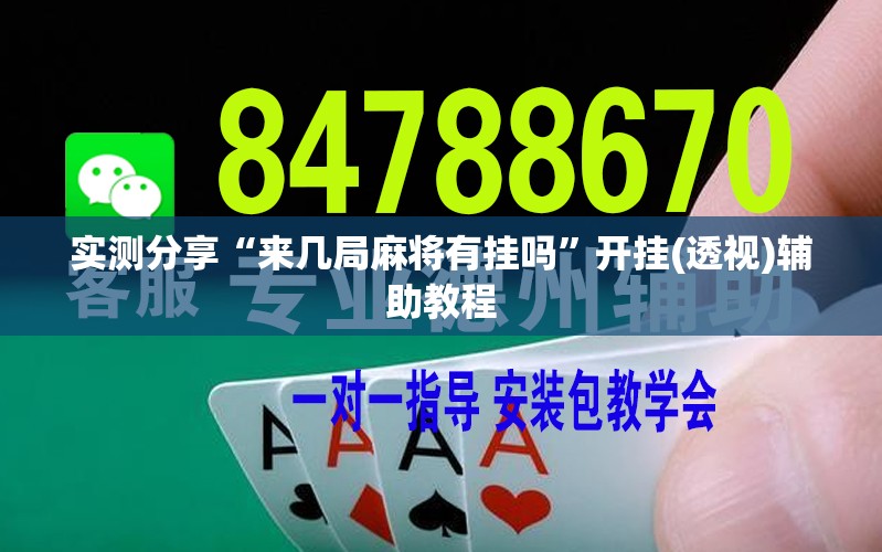 实测分享“来几局麻将有挂吗”开挂(透视)辅助教程