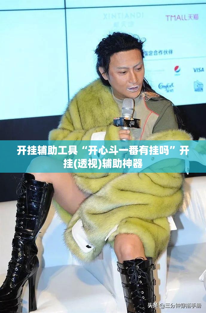 开挂辅助工具“开心斗一番有挂吗”开挂(透视)辅助神器