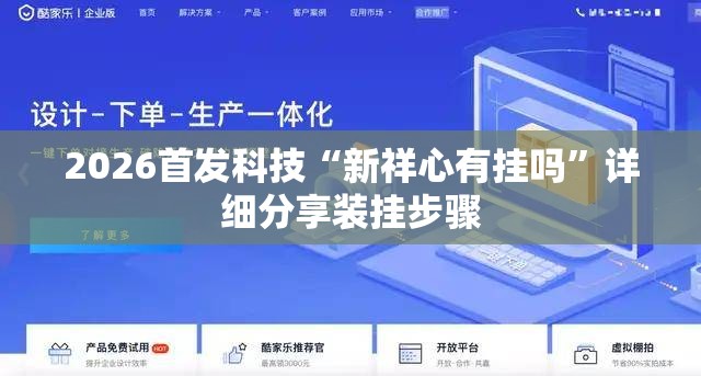 2026首发科技“新祥心有挂吗	”详细分享装挂步骤