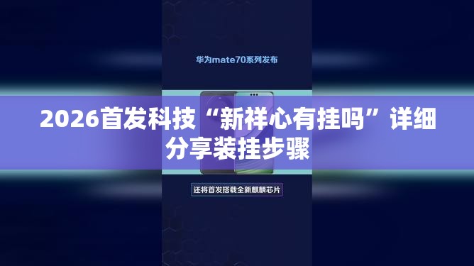 2026首发科技“新祥心有挂吗”详细分享装挂步骤