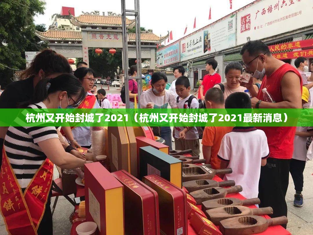 杭州又开始封城了2021（杭州又开始封城了2021最新消息）