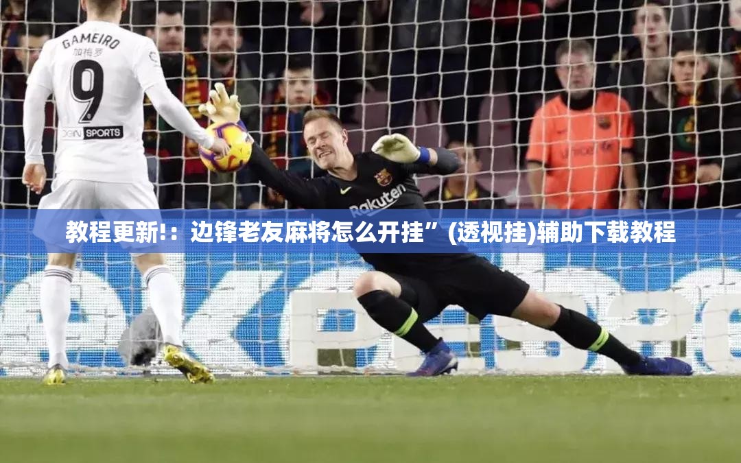 教程更新!：边锋老友麻将怎么开挂”(透视挂)辅助下载教程